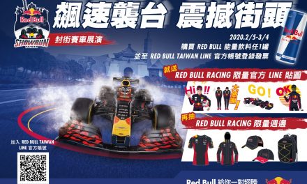 Red Bull Racing Showrun「飆速襲台 震撼街頭」抽獎開跑