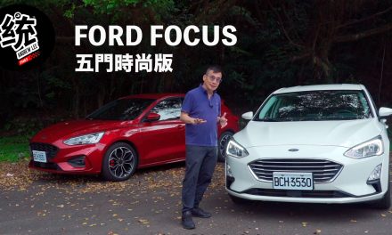 【統哥嗜駕】80萬級距安全與動力操控兼備，Ford Focus五門時尚版試駕