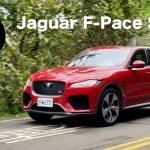 又狂爆又有樂趣的運動SUV，Jaguar F-Pace SVR試駕