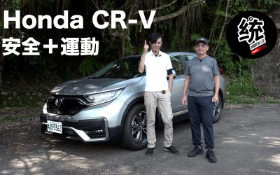 道路安全、運動駕駛皆稱職，2020 Honda CR-V試駕