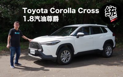 豐田跨界神車，Toyota Corolla Cross 1.8汽油尊爵版試駕