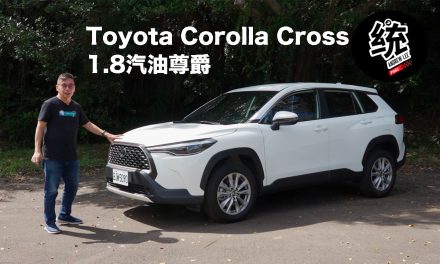 豐田跨界神車，Toyota Corolla Cross 1.8汽油尊爵版試駕