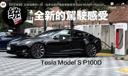 忘掉油車的一切，這是全新的電能駕駛感受 Tesla Model S P100D試駕