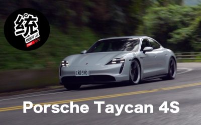純電動，開起來依舊是真正的保時捷！Porsche Taycan 4S試駕