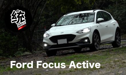 一樣好開而且更具功能性，Ford Focus Active試駕