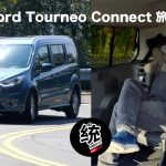 正七人座靈活大空間，舒適跑山也沒問題： Ford Tourneo Connect 旅玩家試駕