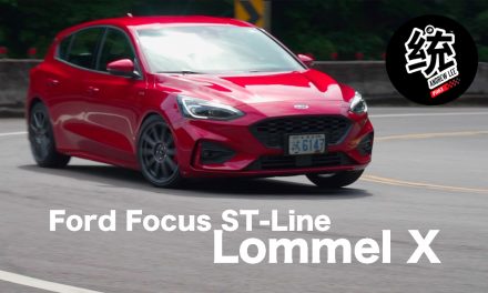 減輕簧下重操控更優異，Ford Focus ST-Line Lommel X試駕