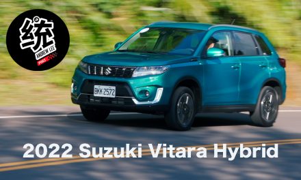 油電節能＋前驅靈巧，2022 Suzuki Vitara Hybrid 試駕