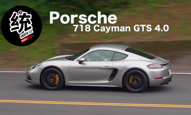 重回水平NA六缸的激情與暢快，2021 Porsche Cayman GTS 4.0 試駕