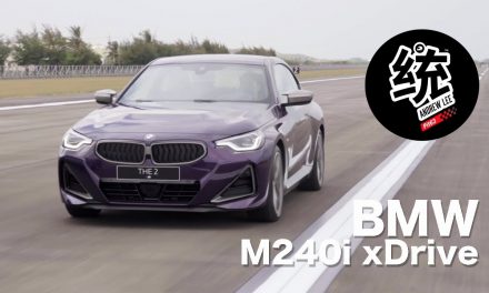 M2C遇到它也要小心！2022 BMW M240i xDrive Coupe 試駕