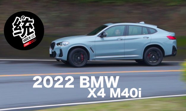 依然是我最喜歡的寶馬運動休旅，2022 BMW X4 M40i 試駕
