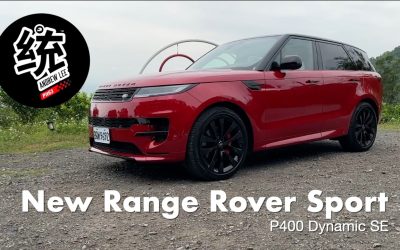 各種黑科技上身，運動性歷年來最佳：New Range Rover Sport P400 Dynamic SE 試駕