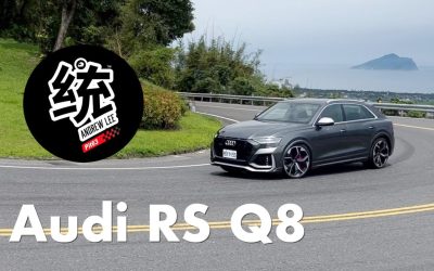 CP值最高的紐北最速SUV，Audi RS Q8 試駕