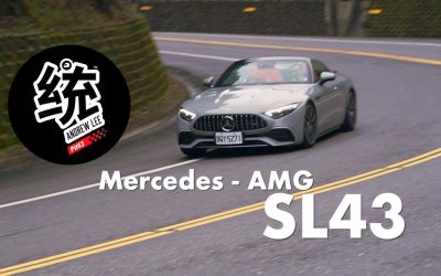 四缸反而有優異的均衡性，M-Benz AMG SL43 試駕