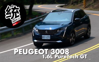 小改款輕越野能力更好，但法系操控依舊嗎？Peugeot 3008 1.6L PureTech GT 試駕