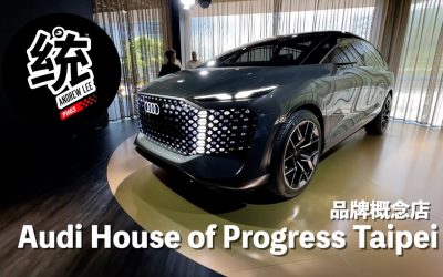 跟著統哥一起參觀：純電科技與未來移動 Audi House of Progress Taipei 品牌概念店