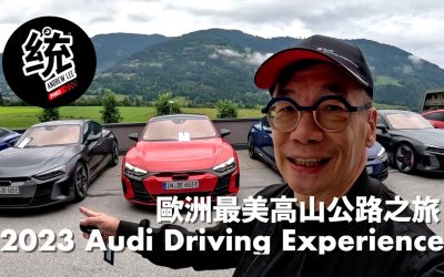 你一定沒開過這麼美的山路，e-tron GT 歐洲壯遊 2023 Audi Driving Experience ft.德哥